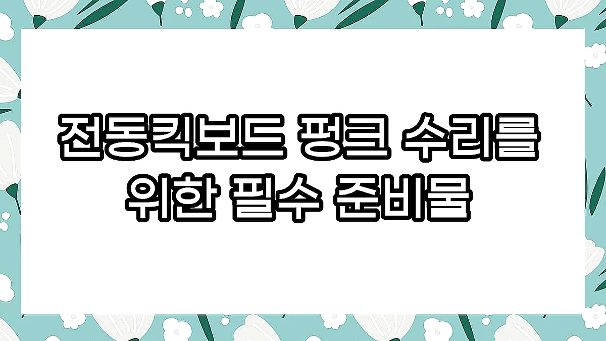 글의 전동킥보드 펑크 수리를 위한 필수 준비물 이미지