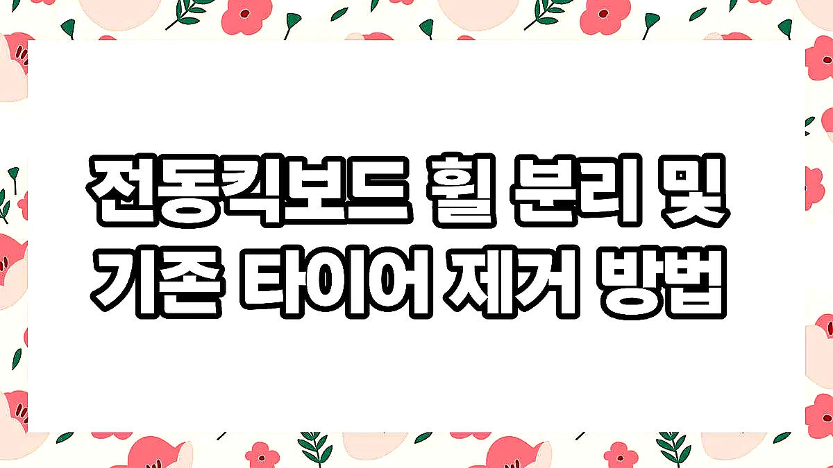 글의 전동킥보드 휠 분리 및 기존 타이어 제거 방법 이미지
