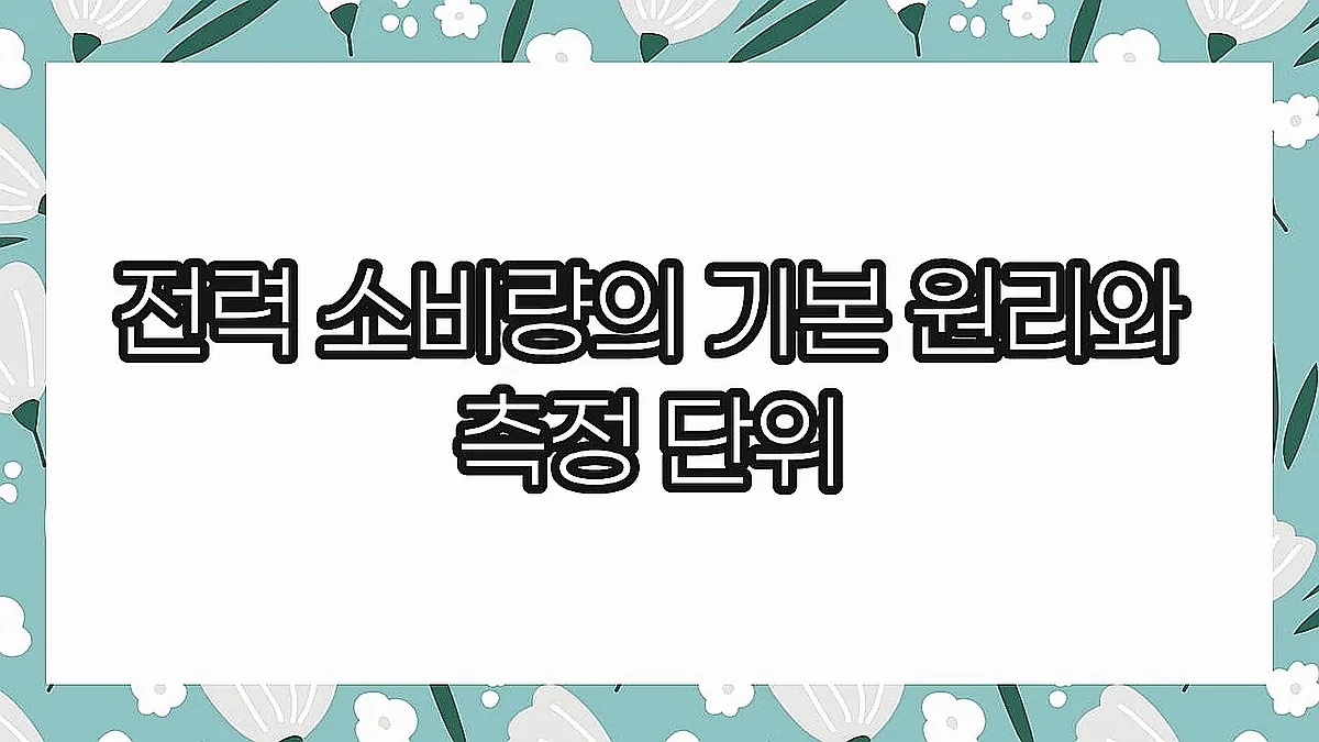 글의 전력 소비량의 기본 원리와 측정 단위 이미지
