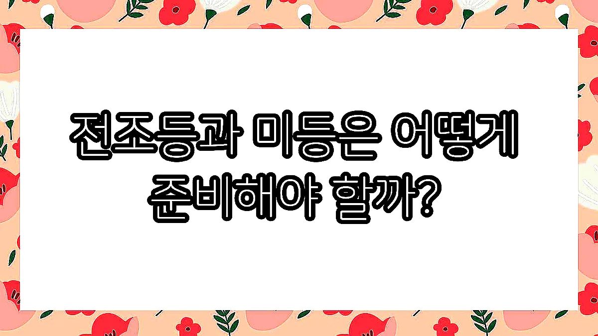 글의 전조등과 미등은 어떻게 준비해야 할까? 이미지 글의 전조등과 미등은 어떻게 준비해야 할까? 이미지