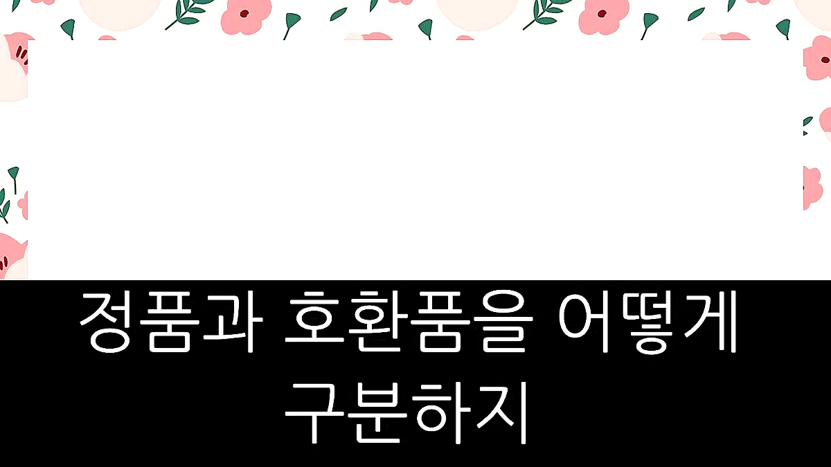글의 정품과 호환품을 어떻게 구분하지 이미지 글의 정품과 호환품을 어떻게 구분하지 이미지