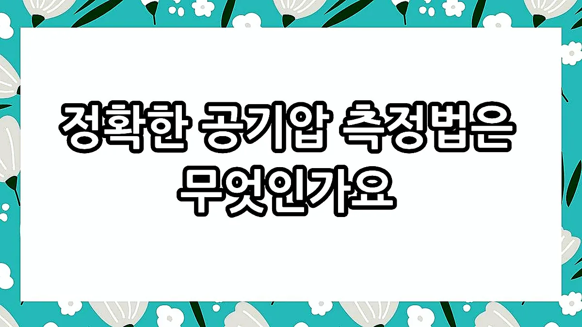 글의 정확한 공기압 측정법은 무엇인가요 이미지
