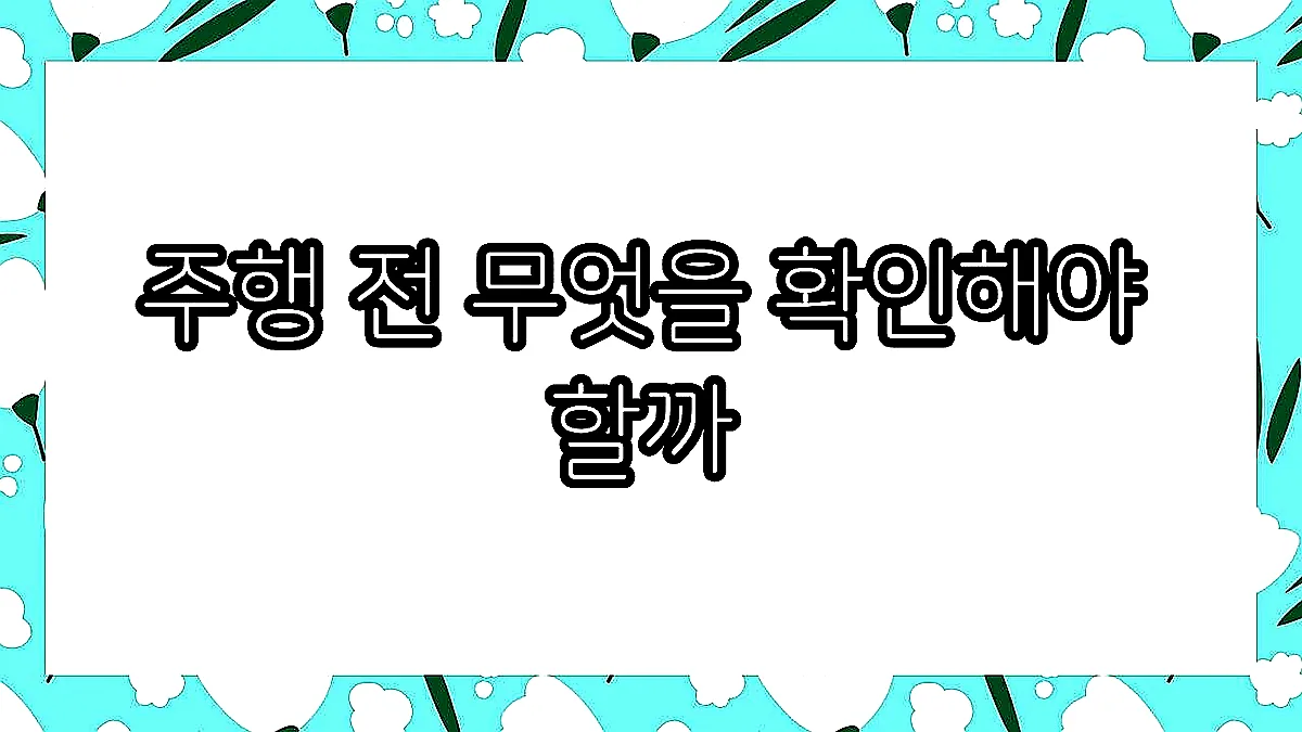 글의 주행 전 무엇을 확인해야 할까 이미지 글의 주행 전 무엇을 확인해야 할까 이미지
