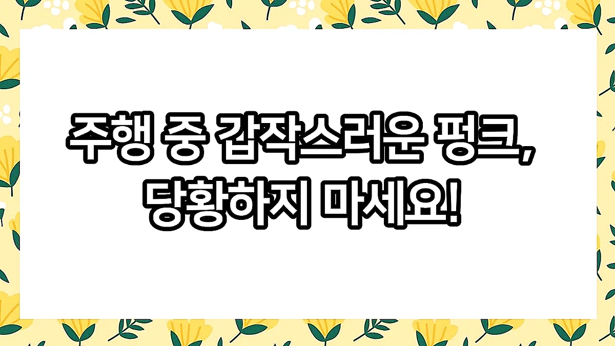 글의 주행 중 갑작스러운 펑크, 당황하지 마세요! 이미지