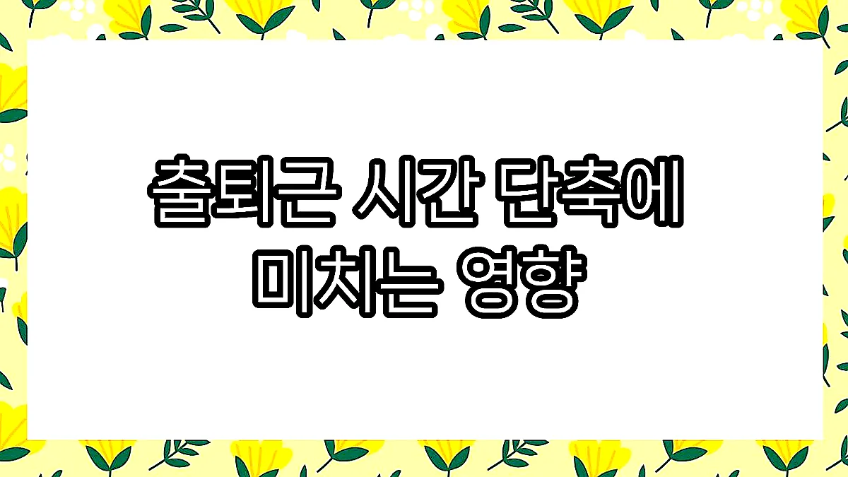 글의 출퇴근 시간 단축에 미치는 영향 이미지