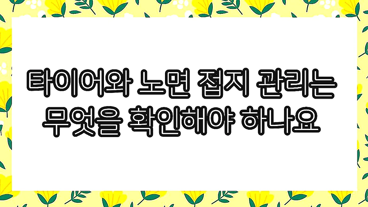 글의 타이어와 노면 접지 관리는 무엇을 확인해야 하나요 이미지 글의 타이어와 노면 접지 관리는 무엇을 확인해야 하나요 이미지