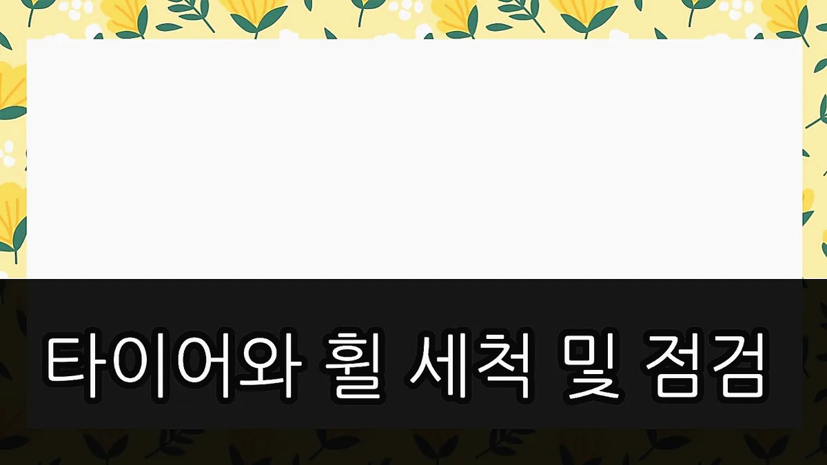 글의 타이어와 휠 세척 및 점검 이미지 글의 타이어와 휠 세척 및 점검 이미지