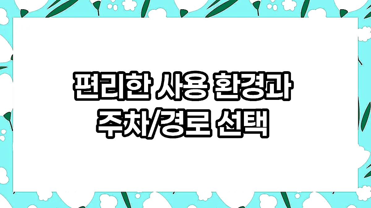 글의 편리한 사용 환경과 주차/경로 선택 이미지