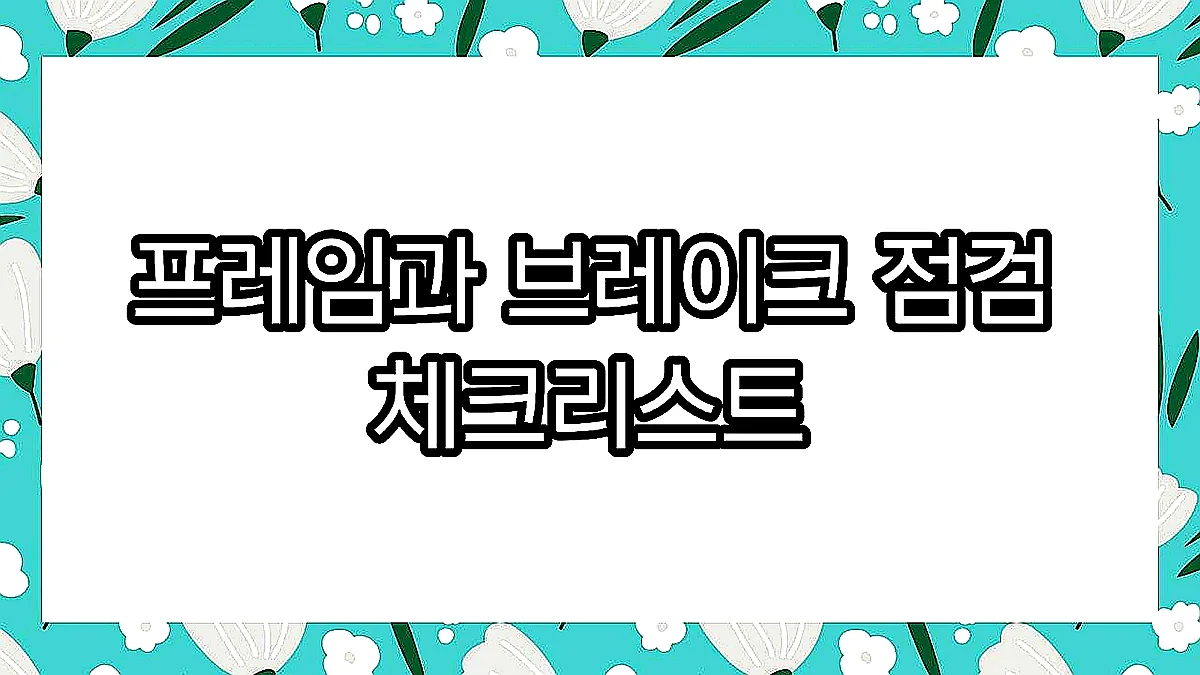 글의 프레임과 브레이크 점검 체크리스트 이미지