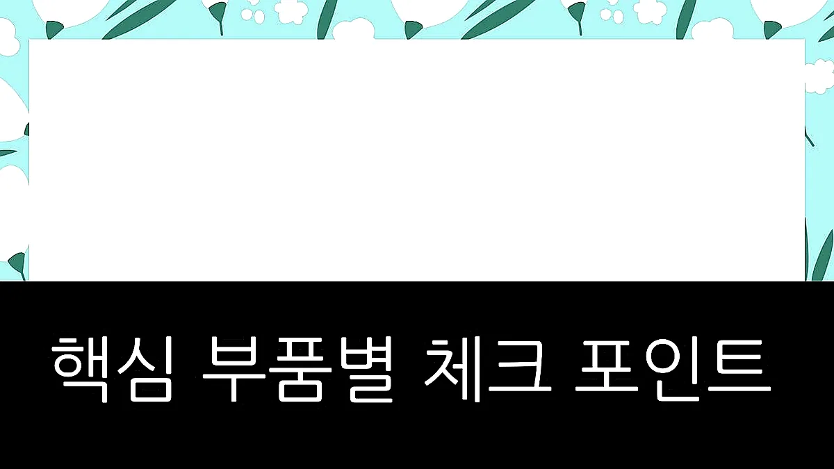 글의 핵심 부품별 체크 포인트 이미지 글의 핵심 부품별 체크 포인트 이미지