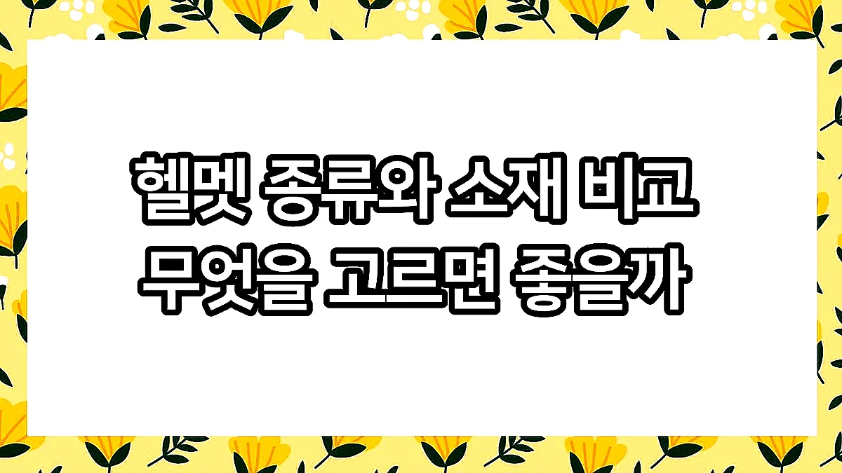 글의 헬멧 종류와 소재 비교 무엇을 고르면 좋을까 이미지