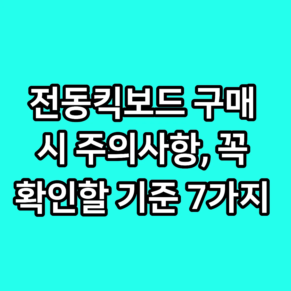 전동킥보드 구매 시 주의사항, 꼭 확인할 기준 7가지 썸네일