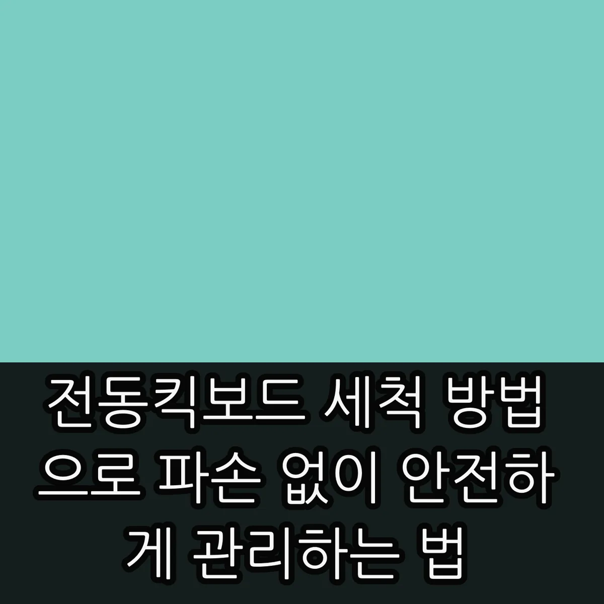 전동킥보드 세척 방법으로 파손 없이 안전하게 관리하는 법 썸네일