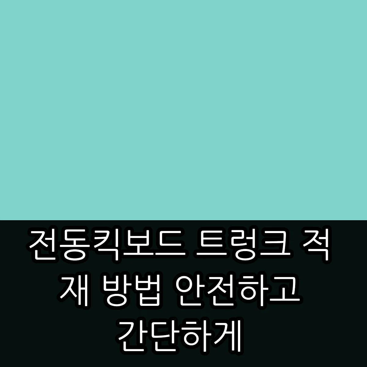 전동킥보드 트렁크 적재 방법 안전하고 간단하게 썸네일