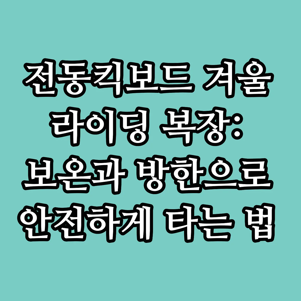 전동킥보드 겨울 라이딩 복장: 보온과 방한으로 안전하게 타는 법 썸네일