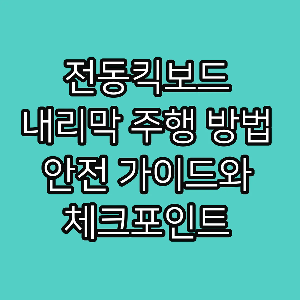 전동킥보드 내리막 주행 방법 안전 가이드와 체크포인트 썸네일