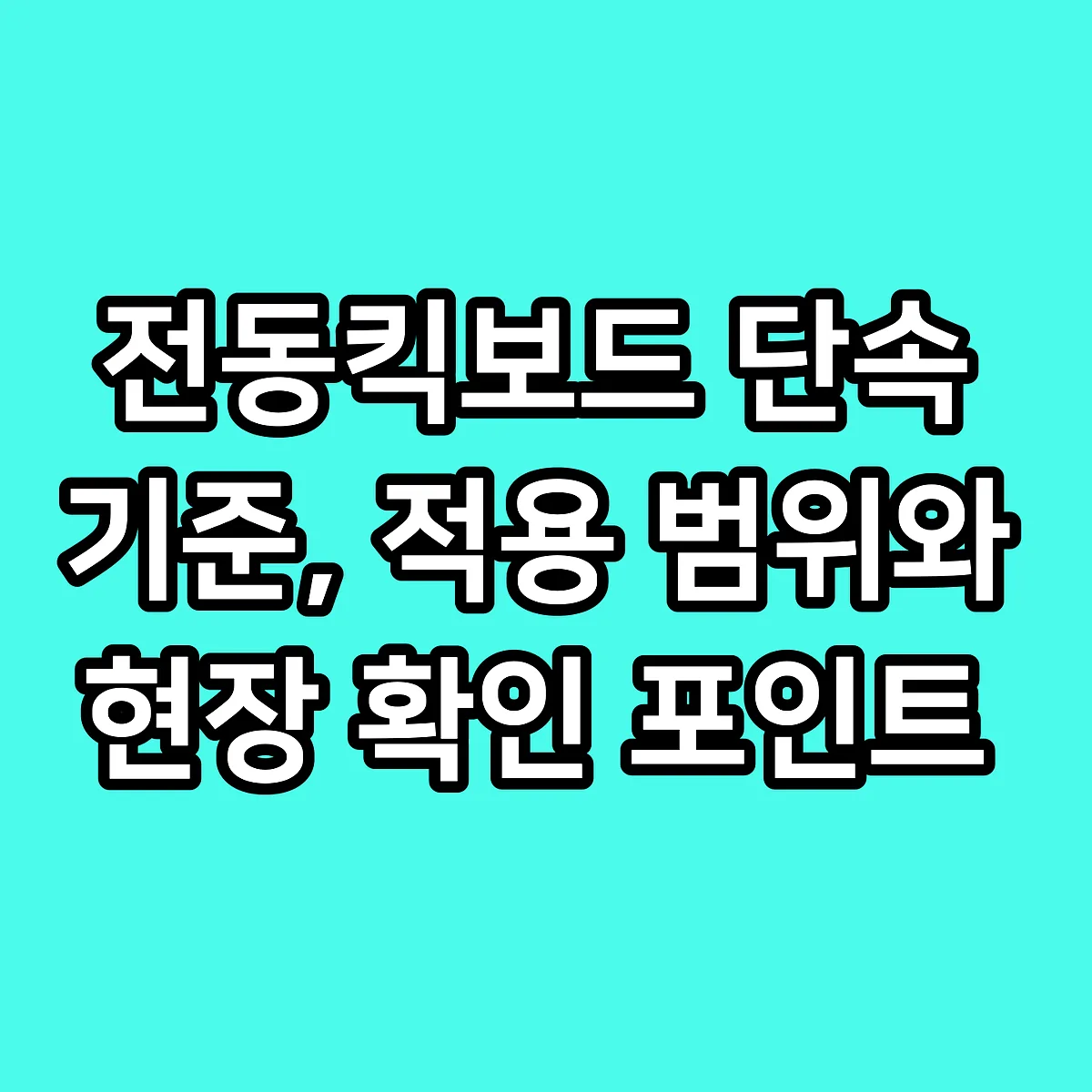 전동킥보드 단속 기준, 적용 범위와 현장 확인 포인트 썸네일