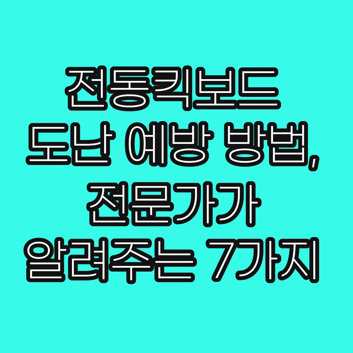 전동킥보드 도난 예방 방법, 전문가가 알려주는 7가지 썸네일