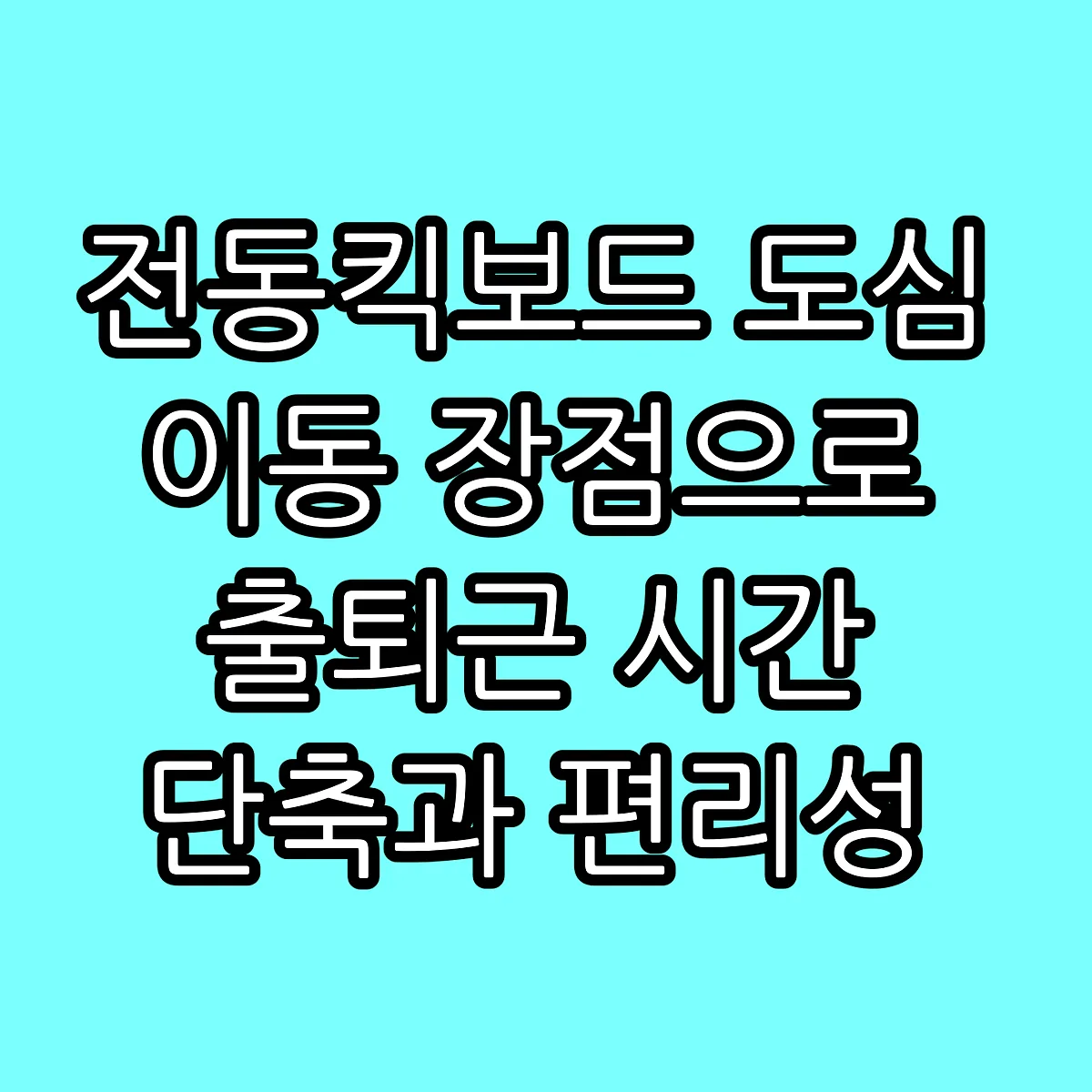전동킥보드 도심 이동 장점으로 출퇴근 시간 단축과 편리성 썸네일