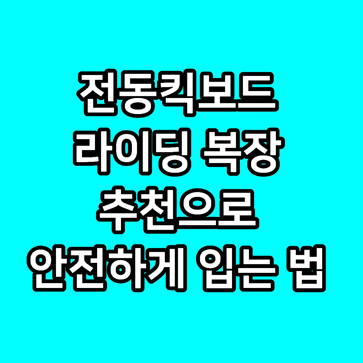 전동킥보드 라이딩 복장 추천으로 안전하게 입는 법 썸네일