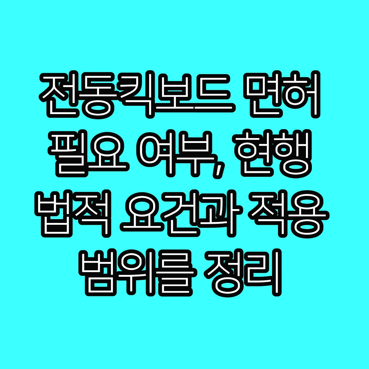 전동킥보드 면허 필요 여부, 현행 법적 요건과 적용 범위를 정리 썸네일