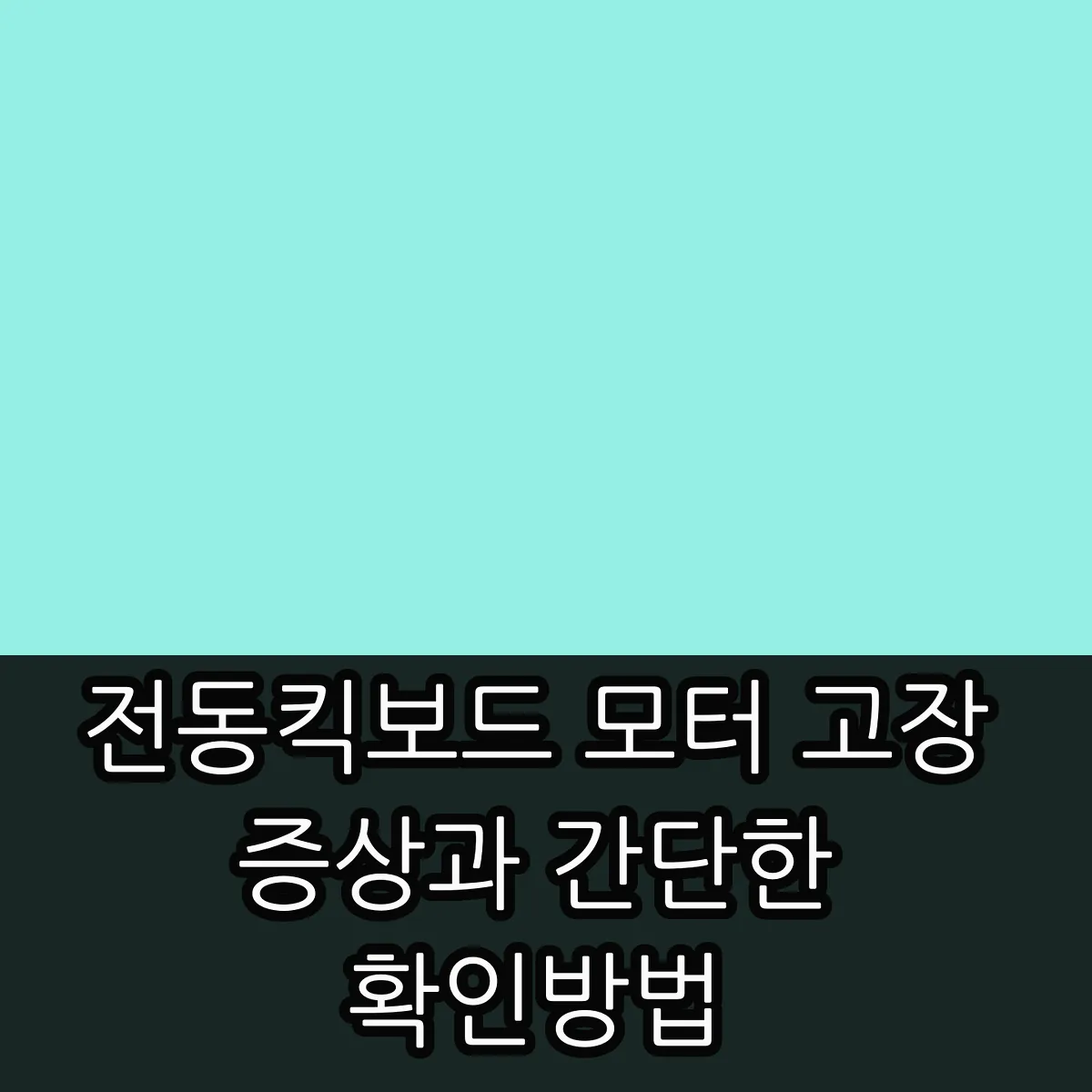 전동킥보드 모터 고장 증상과 간단한 확인 방법 썸네일