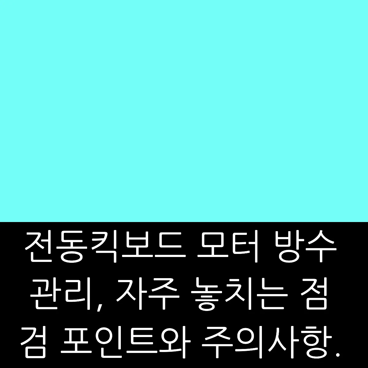 전동킥보드 모터 방수 관리, 자주 놓치는 점검 포인트와 주의사항. 썸네일 전동킥보드 모터 방수 관리, 자주 놓치는 점검 포인트와 주의사항. 썸네일