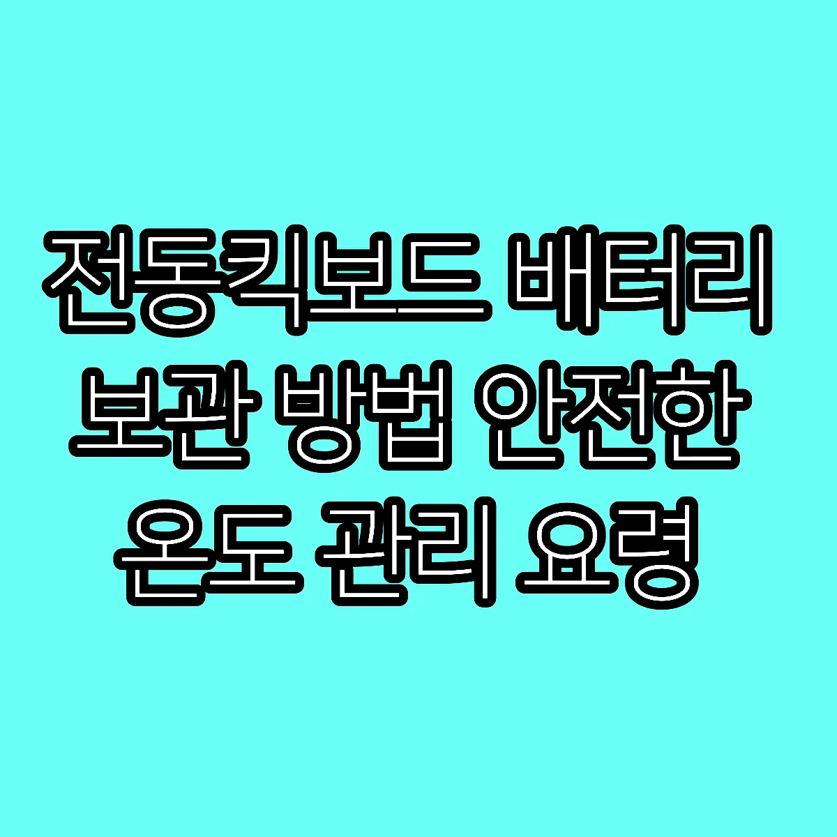전동킥보드 배터리 보관 방법 안전한 온도 관리 요령 썸네일