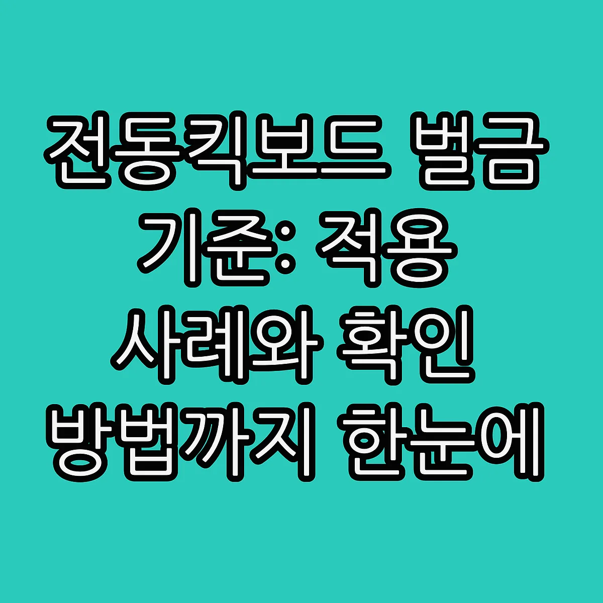 전동킥보드 벌금 기준: 적용 사례와 확인 방법까지 한눈에 썸네일