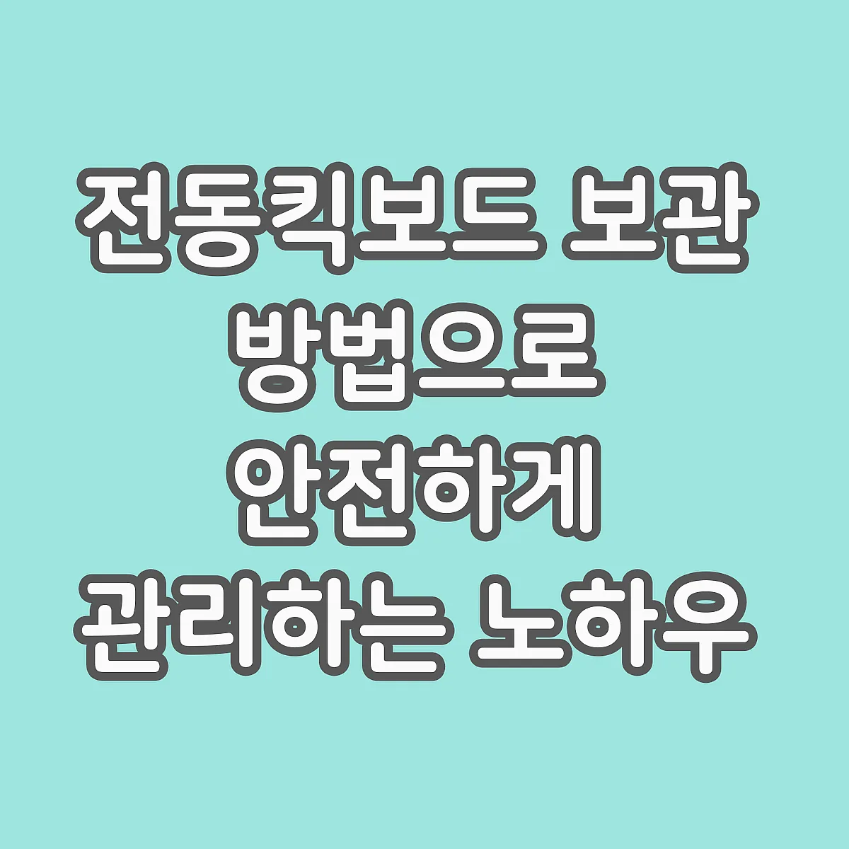전동킥보드 보관 방법으로 안전하게 관리하는 노하우 썸네일