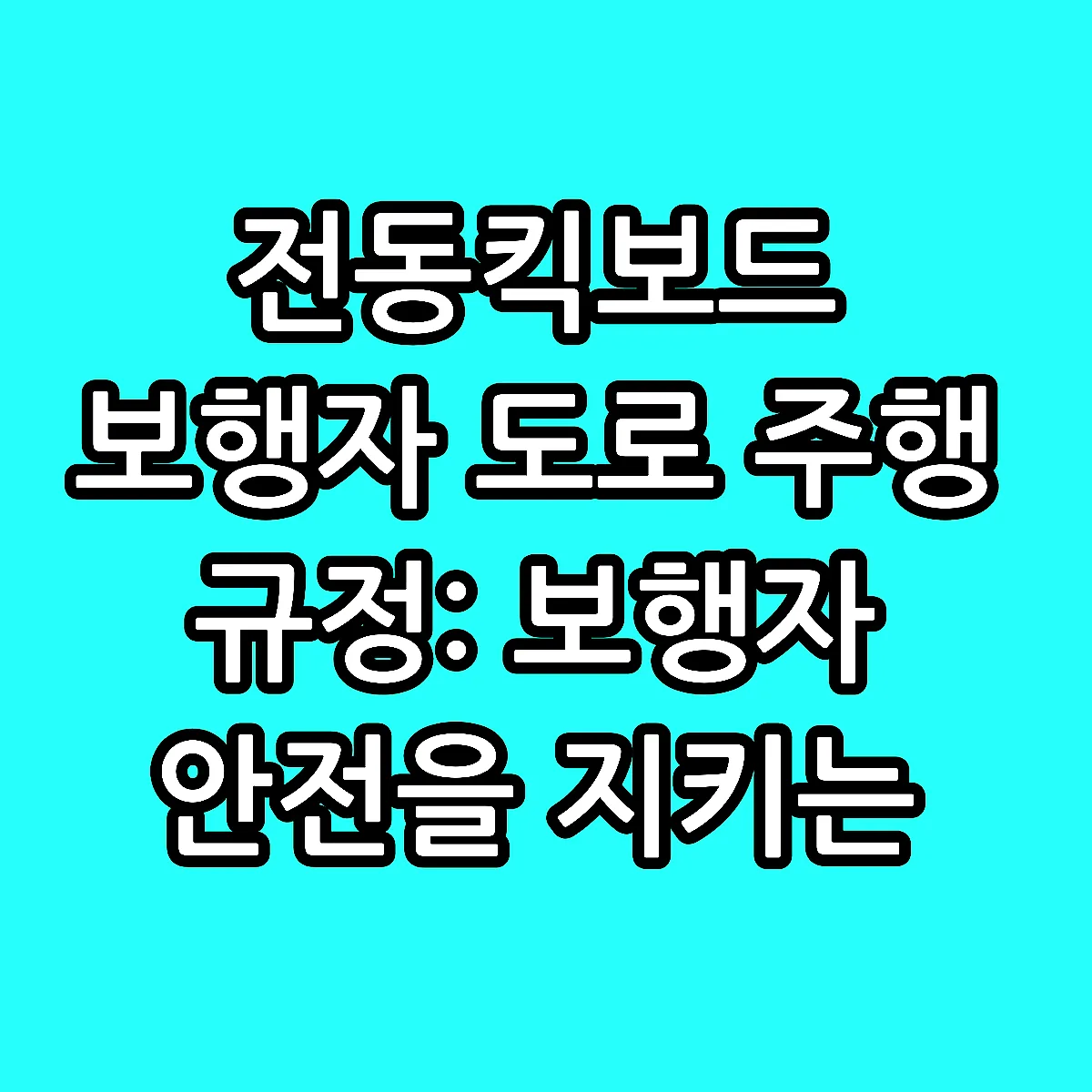 전동킥보드 보행자 도로 주행 규정: 보행자 안전을 지키는 핵심 규칙 썸네일