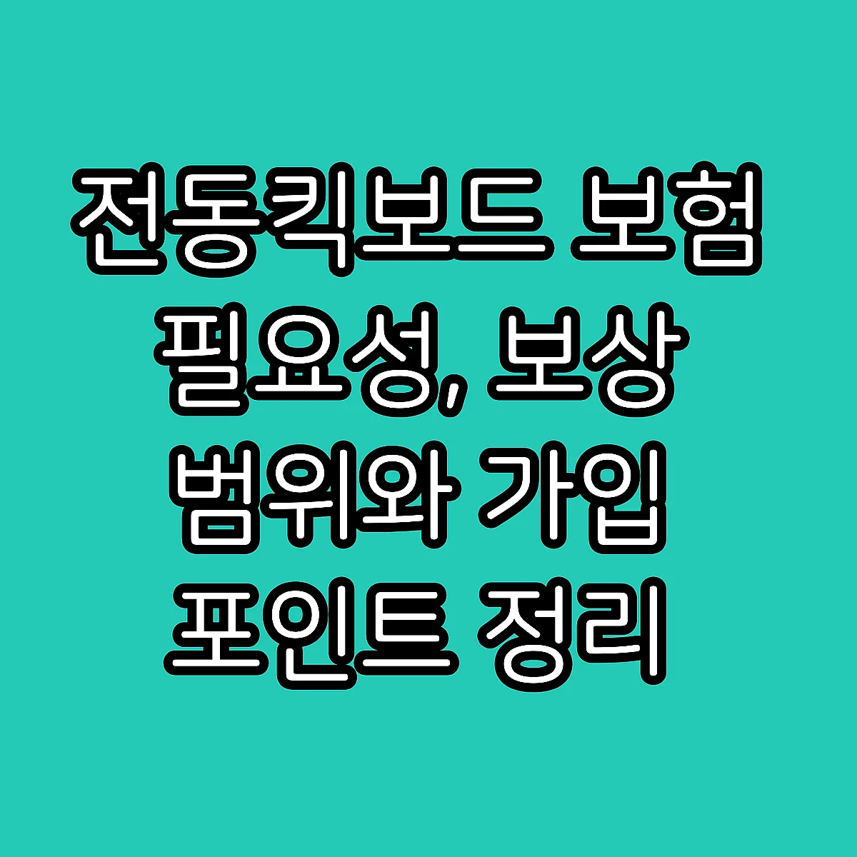 전동킥보드 보험 필요성, 보상 범위와 가입 포인트 정리 썸네일
