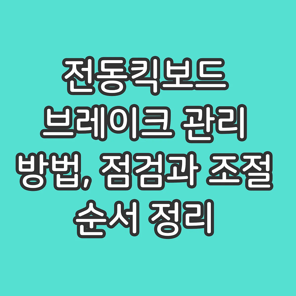전동킥보드 브레이크 관리 방법, 점검과 조절 순서 정리 썸네일