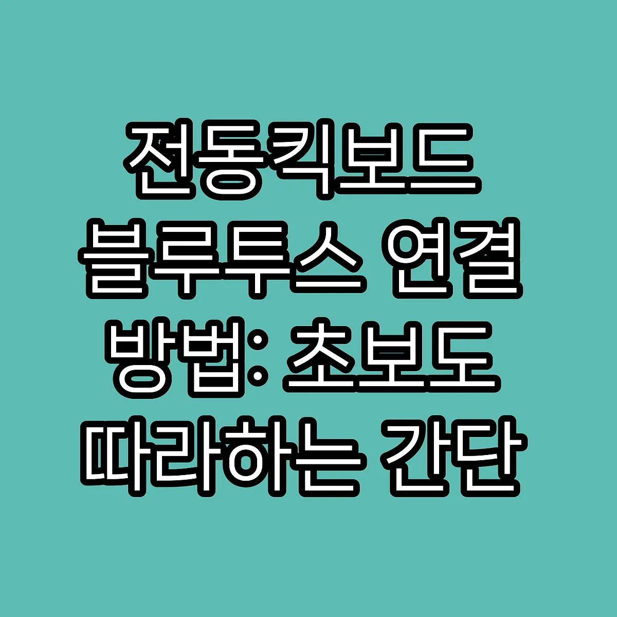 전동킥보드 블루투스 연결 방법: 초보도 따라하는 간단 설정 썸네일