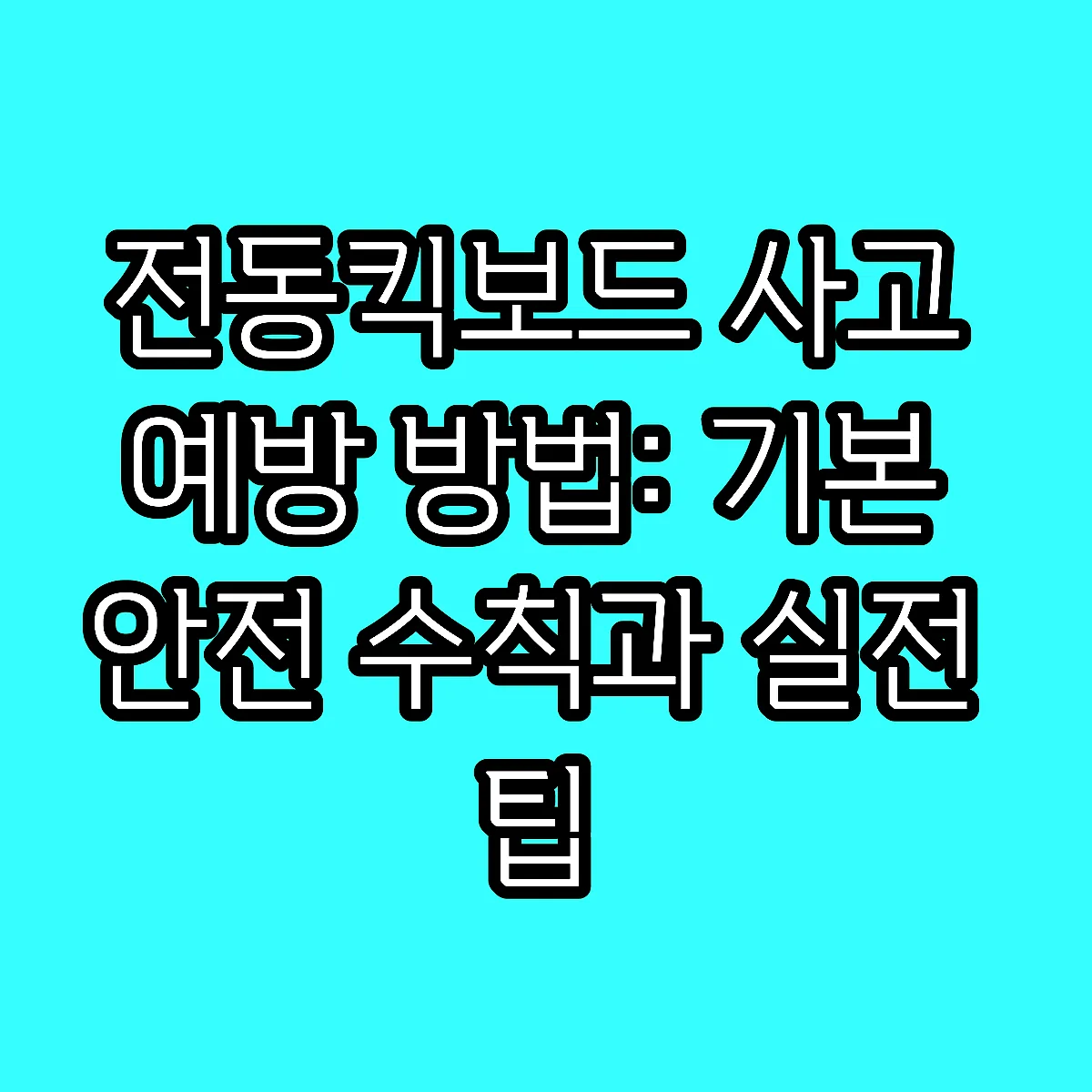 전동킥보드 사고 예방 방법: 기본 안전 수칙과 실전 팁 썸네일
