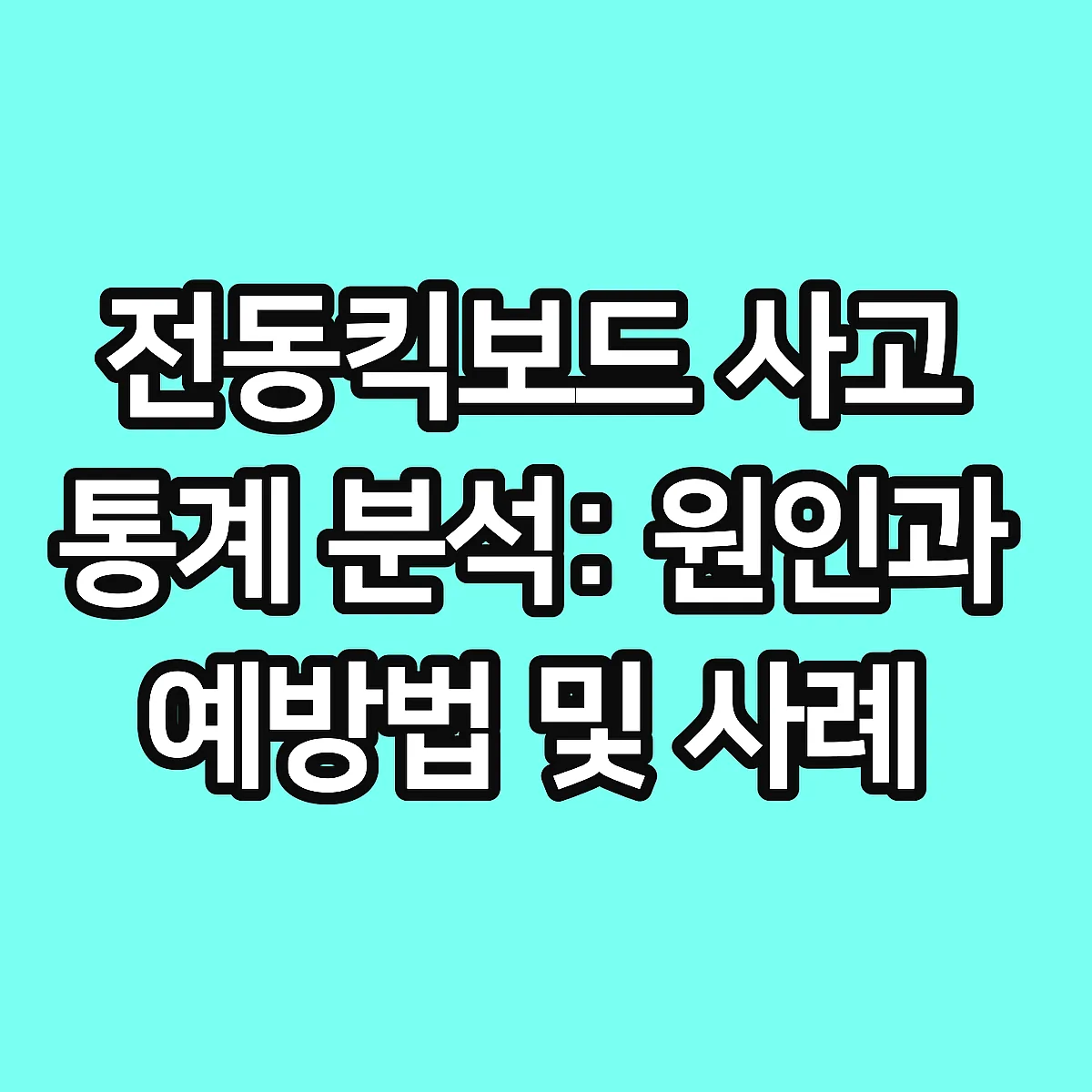 전동킥보드 사고 통계 분석: 원인과 예방법 및 사례 썸네일