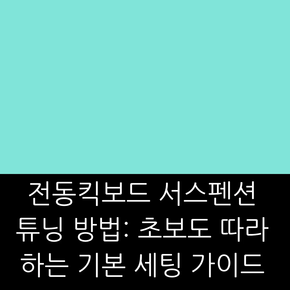 전동킥보드 서스펜션 튜닝 방법: 초보도 따라하는 기본 세팅 가이드 썸네일 전동킥보드 서스펜션 튜닝 방법: 초보도 따라하는 기본 세팅 가이드 썸네일