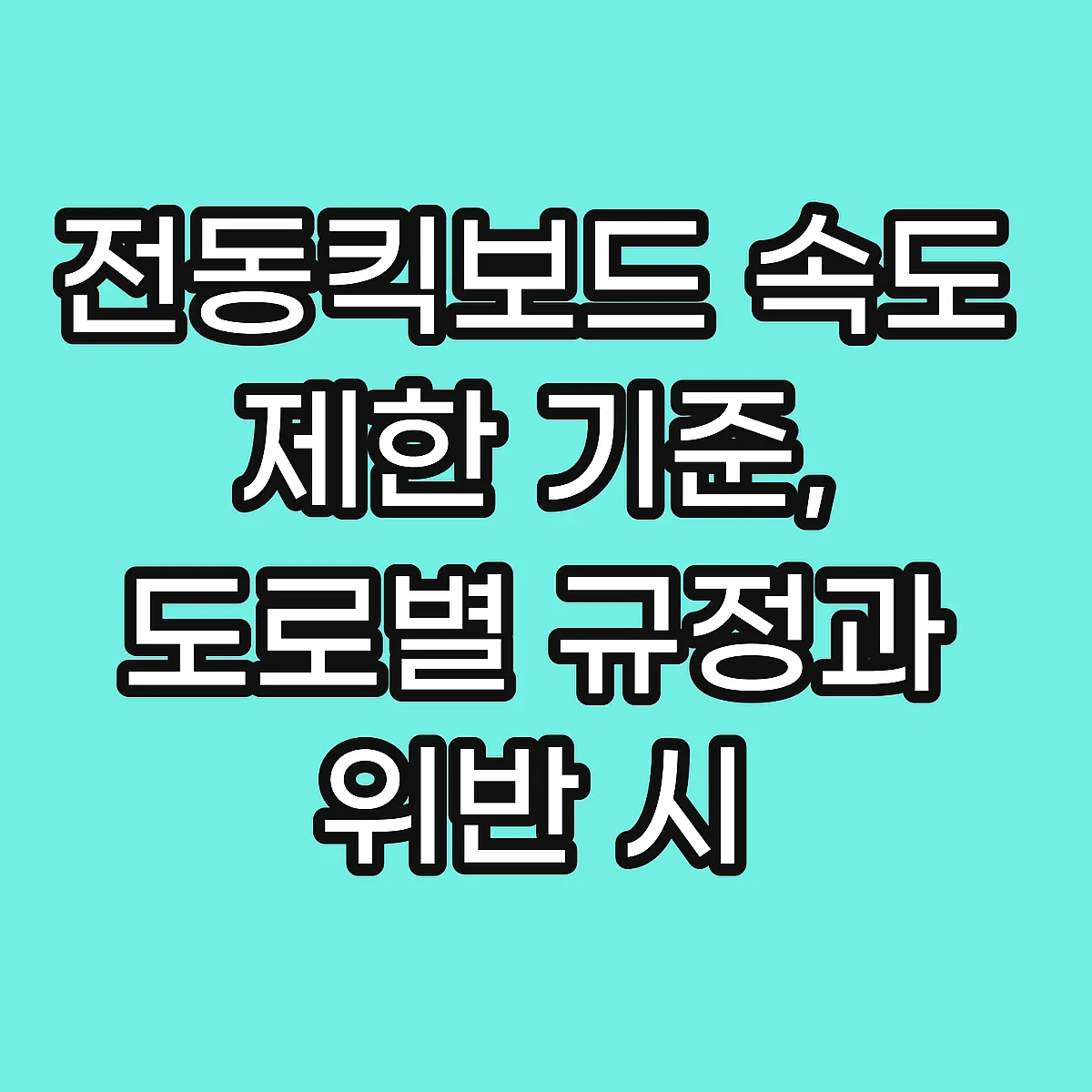 전동킥보드 속도 제한 기준, 도로별 규정과 위반 시 확인사항 썸네일