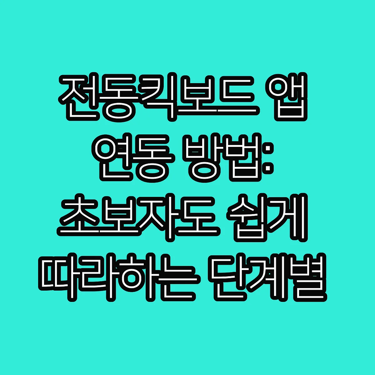 전동킥보드 앱 연동 방법: 초보자도 쉽게 따라하는 단계별 가이드 썸네일