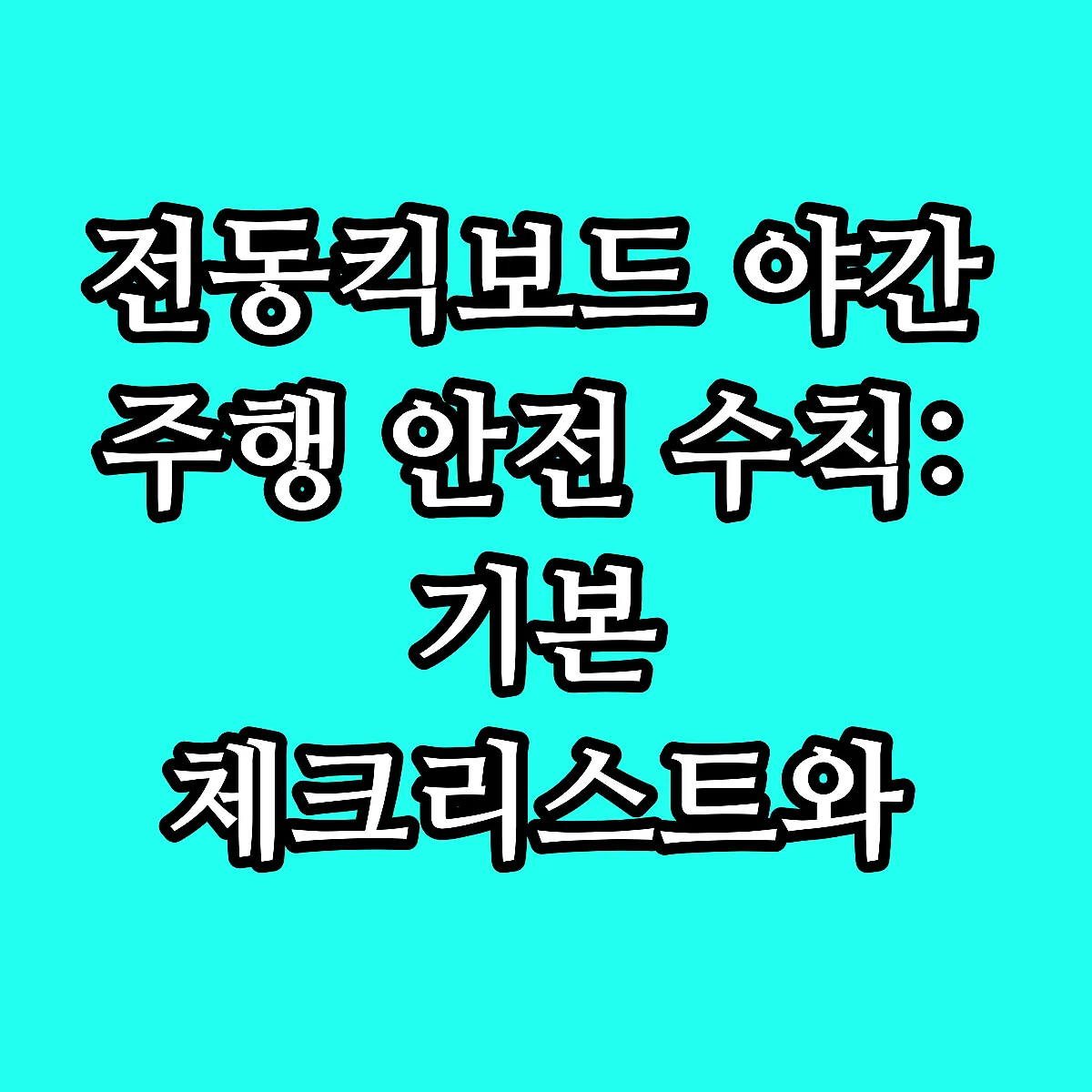 전동킥보드 야간 주행 안전 수칙: 기본 체크리스트와 주의사항 썸네일