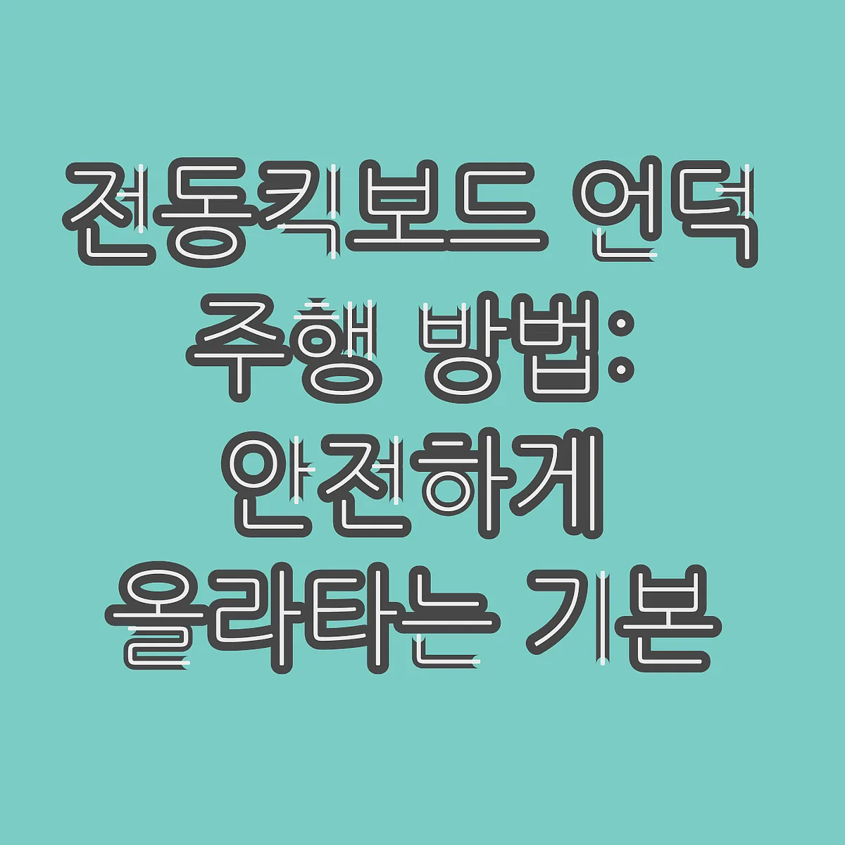 전동킥보드 언덕 주행 방법: 안전하게 올라타는 기본 자세와 체크리스트 썸네일