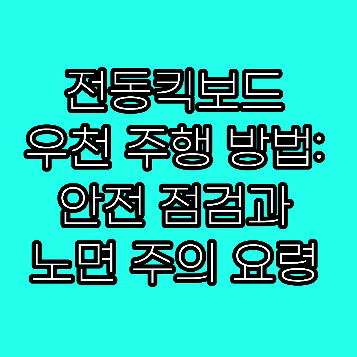 전동킥보드 우천 주행 방법: 안전 점검과 노면 주의 요령 썸네일