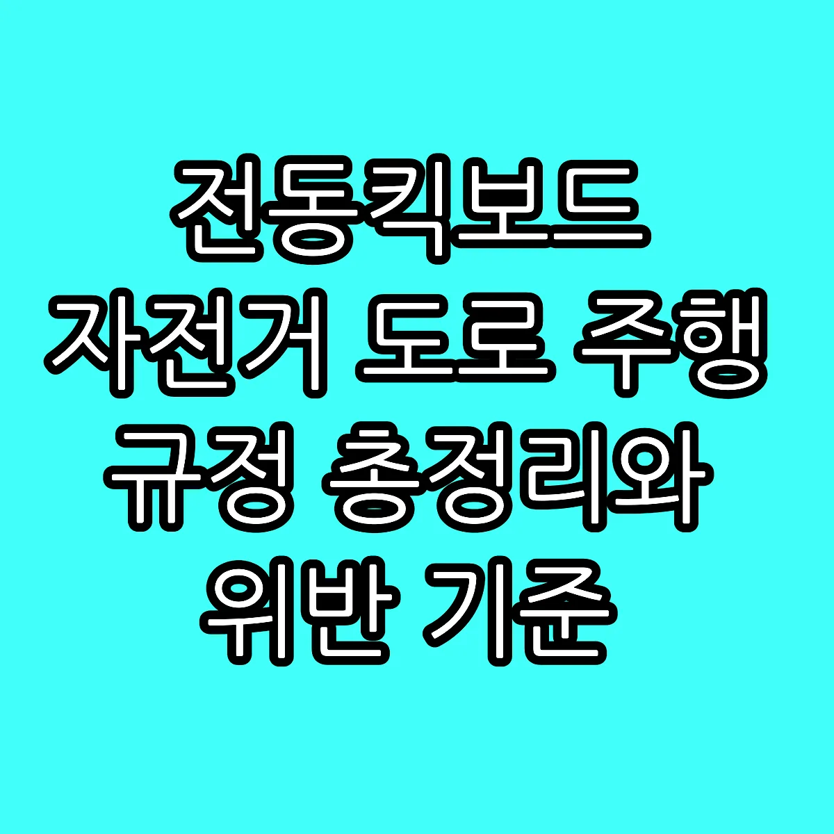 전동킥보드 자전거 도로 주행 규정 총정리와 위반 기준 썸네일