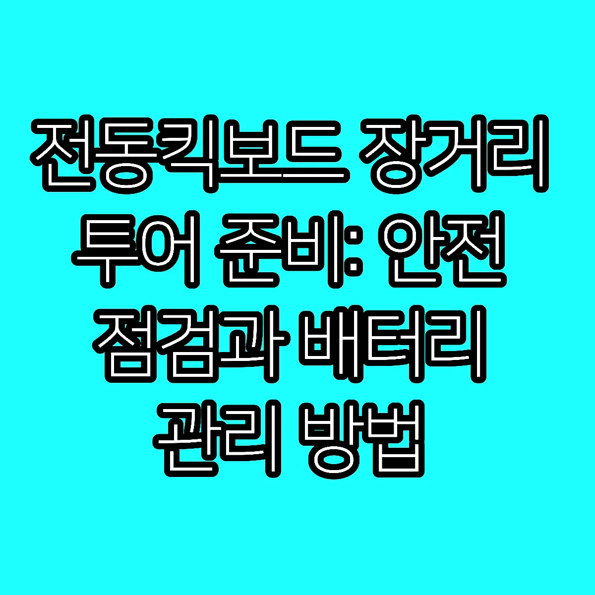전동킥보드 장거리 투어 준비: 안전 점검과 배터리 관리 방법 썸네일