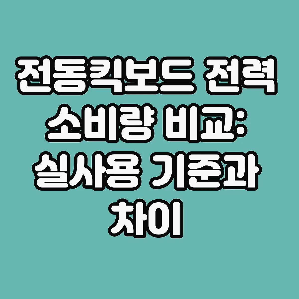 전동킥보드 전력 소비량 비교: 실사용 기준과 차이 썸네일