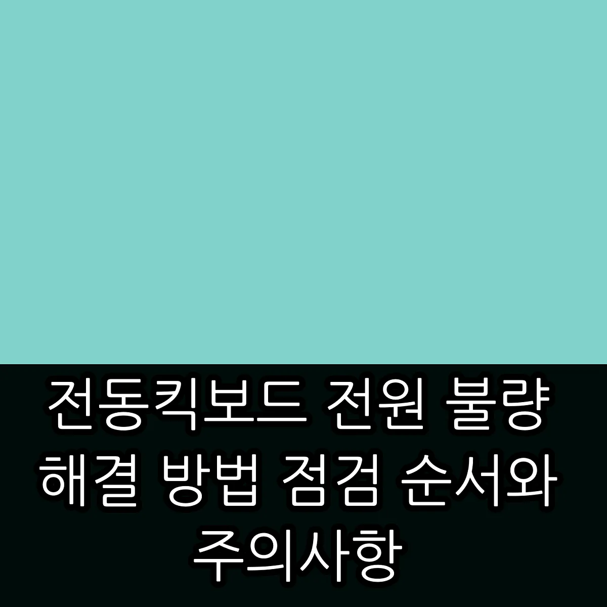 전동킥보드 전원 불량 해결 방법 점검 순서와 주의사항 썸네일