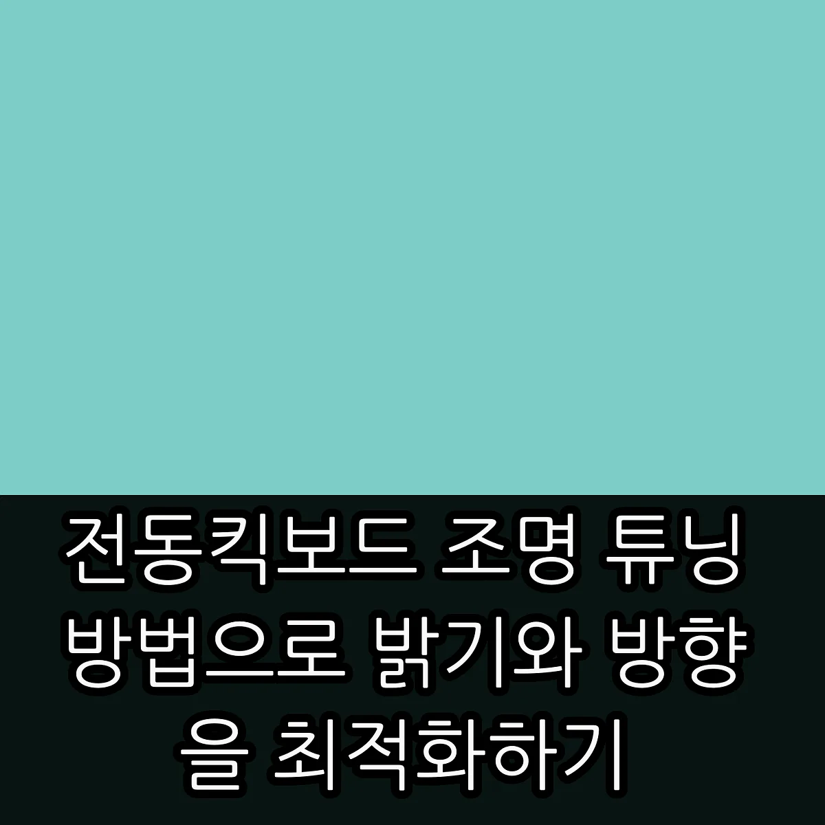 전동킥보드 조명 튜닝 방법으로 밝기와 방향을 최적화하기 썸네일