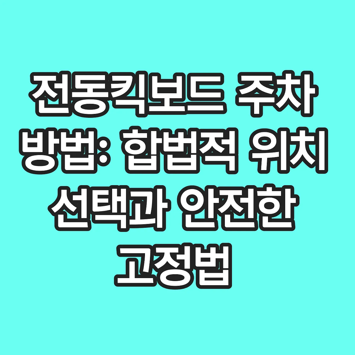 전동킥보드 주차 방법: 합법적 위치 선택과 안전한 고정법 썸네일