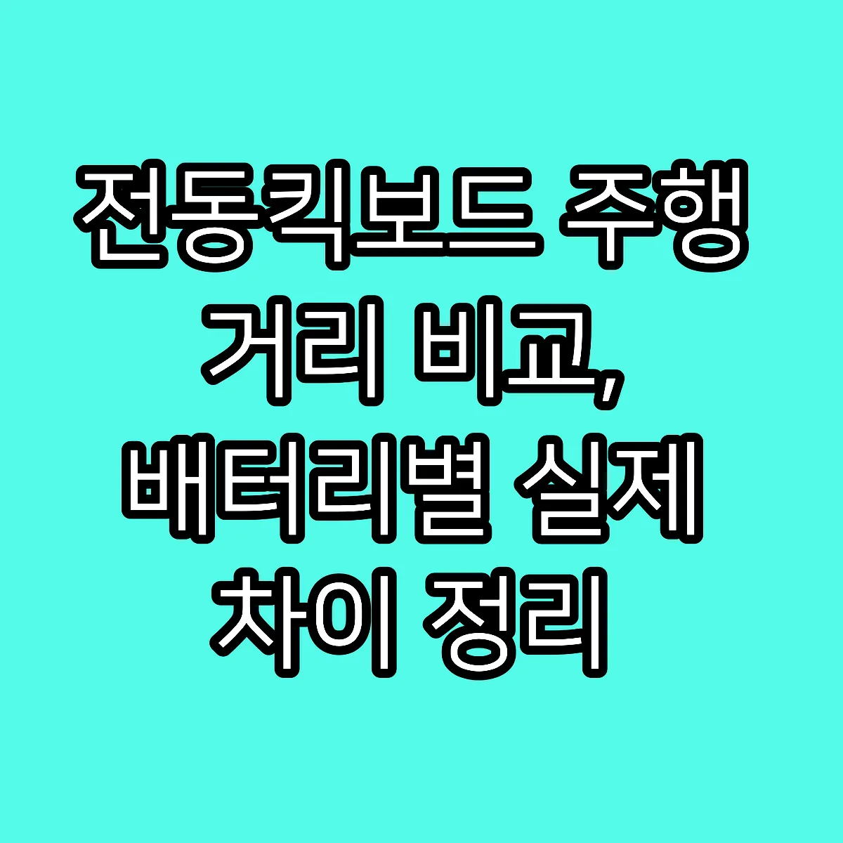 전동킥보드 주행 거리 비교, 배터리별 실제 차이 정리 썸네일
