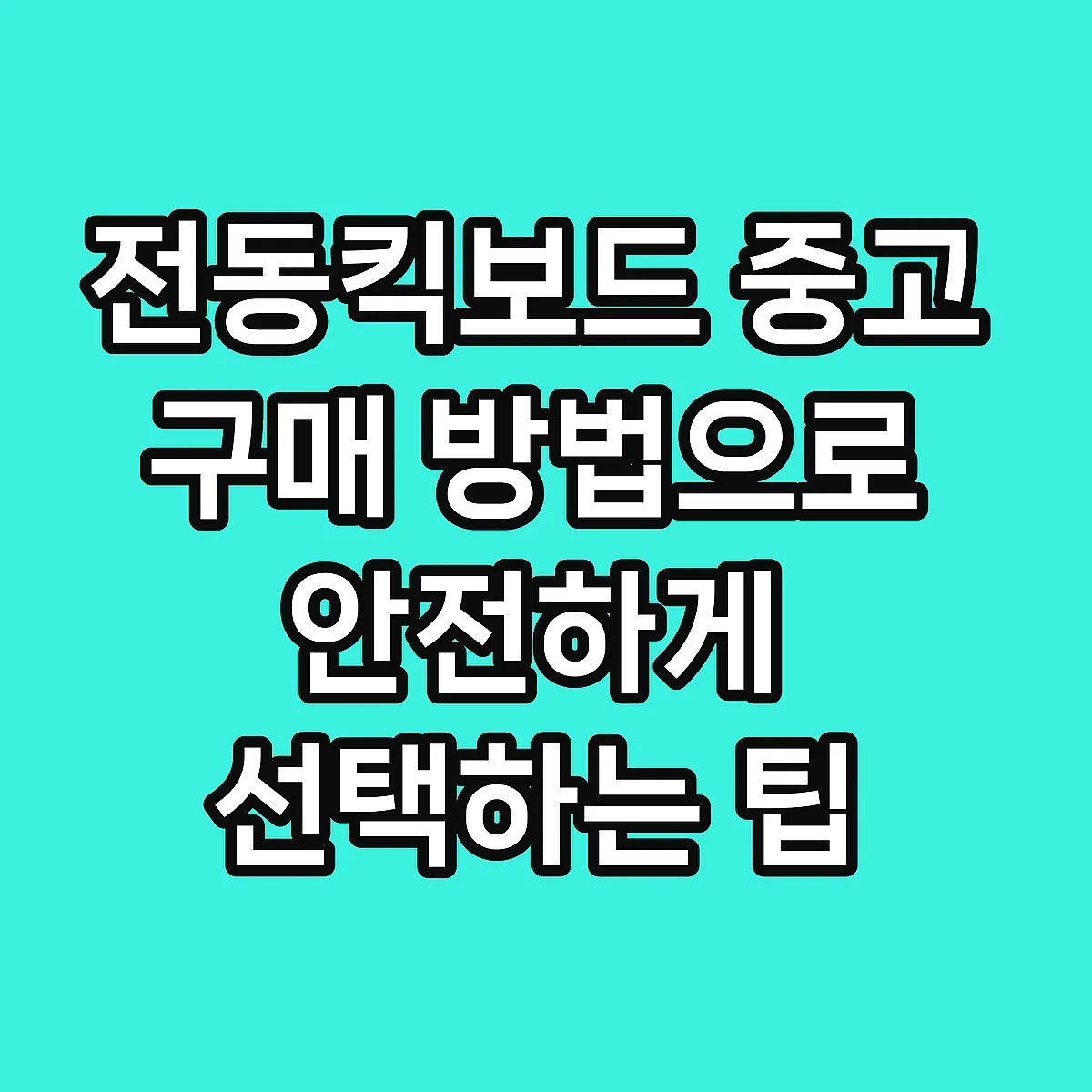 전동킥보드 중고 구매 방법으로 안전하게 선택하는 팁 썸네일
